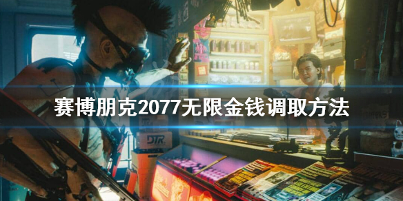 赛博朋克2077控制台怎么调金钱 2077 控制台 钱