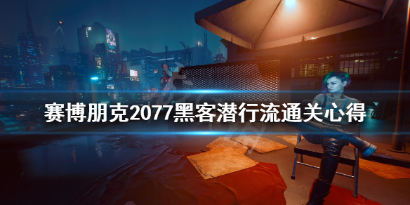 赛博朋克2077黑客潜行流怎么玩（2077黑客流玩法）