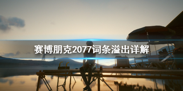 赛博朋克2077词条溢出是什么(赛博朋克2077 词条)