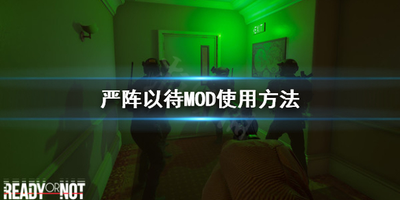 严阵以待怎么用MOD 严阵以待怎么用侧面瞄准