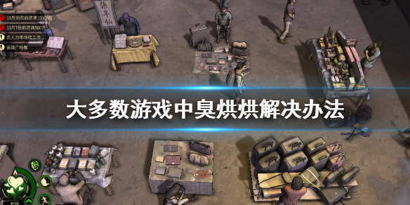 大多数游戏臭烘烘怎么办（为什么游戏这么臭）