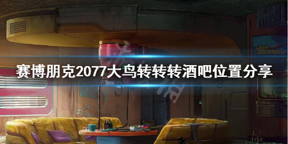 赛博朋克2077大鸟转转转在哪 赛博朋克2077大鸟转转转能干嘛