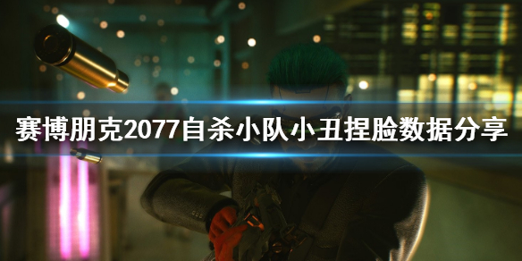 赛博朋克2077自杀小队小丑怎么捏(赛博朋克2077捏脸数据小丑)