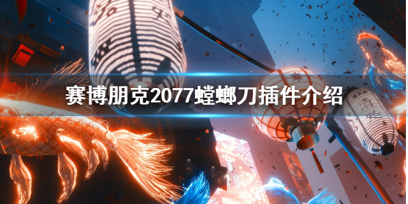 赛博朋克2077螳螂刀插件介绍 2077新版本螳螂刀插件