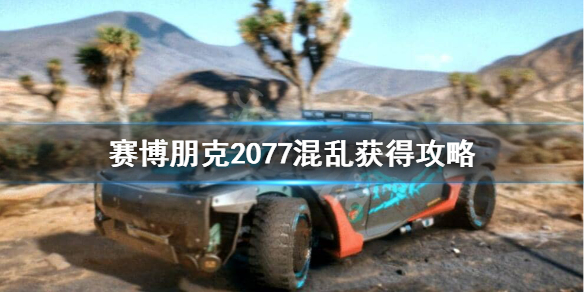 赛博朋克2077混乱怎么获得 赛博朋克混乱好用吗