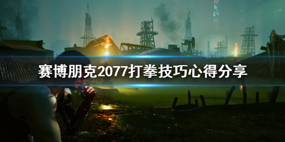 赛博朋克2077打拳任务怎么过（赛博朋克2077打拳任务在哪）