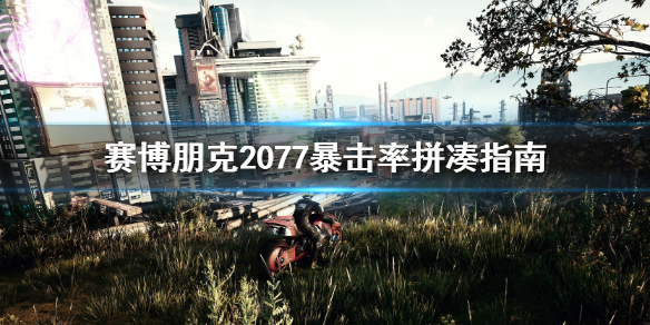 赛博朋克2077暴击率怎么凑 赛博朋克2077暴击率计算