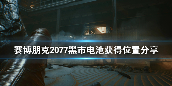 赛博朋克2077黑市电池在哪 2077黑市电池怎么用