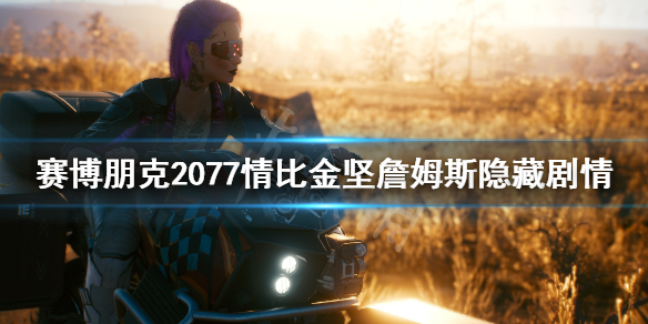 赛博朋克2077情比金坚詹姆斯隐藏剧情 2077 情比金坚任务