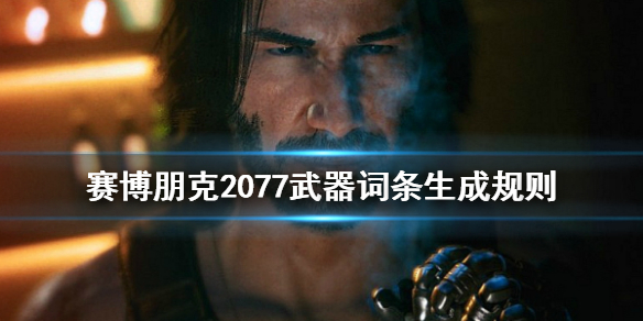 赛博朋克2077武器词条怎么生成的 2077武器词条属性固定的吗