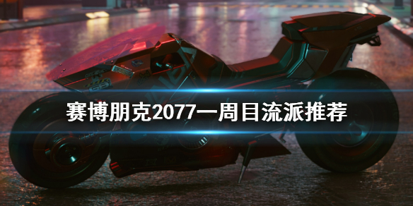 赛博朋克2077一周目玩什么流派好 2077 一周目