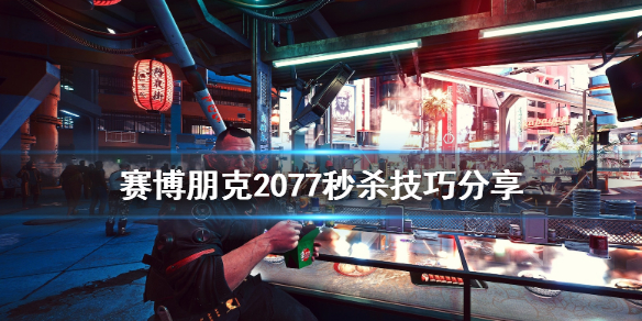 赛博朋克2077有什么秒杀技巧(赛博朋克2077有什么秒杀技巧嘛)