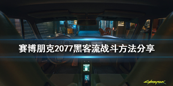 赛博朋克2077黑客流怎么战斗（赛博朋克2077黑客教学怎么过）