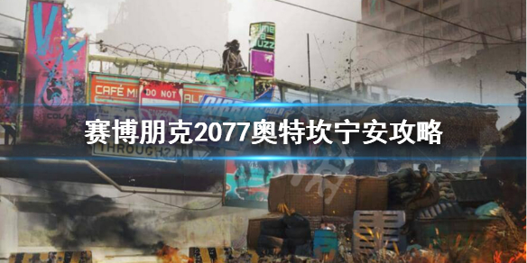 赛博朋克2077奥特怎么攻略（塞博朋克2077奥特）