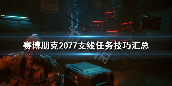 赛博朋克2077支线任务技巧汇总 赛博朋克2077支线任务怎么做