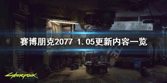 赛博朋克20771.05版本更新了什么（赛博朋克20771.10版本更新）