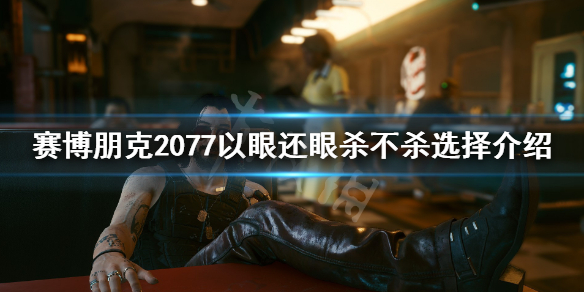 赛博朋克2077塔克杀不杀（2077 塔克）