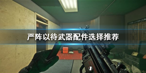 严阵以待武器配件如何选择（严阵以待lol）