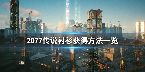 赛博朋克2077传说衬衫怎么获得 赛博朋克传说衬衣