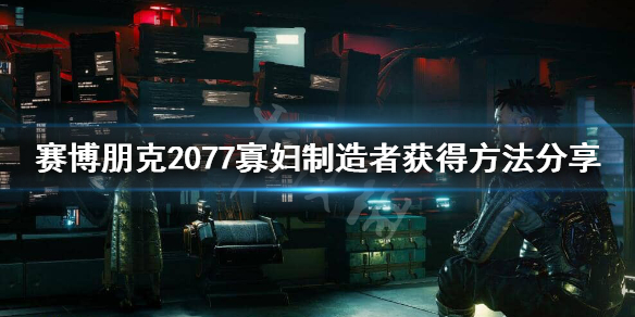 赛博朋克2077寡妇制造者怎么获得 赛博朋克2077寡妇制造者怎么样