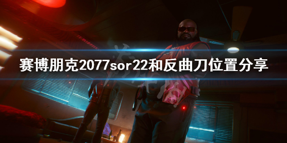 赛博朋克2077sor22在哪 赛博朋克2077sor 22