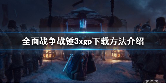 全面战争战锤3xgp如何下载（全战战锤dlc怎么下载）