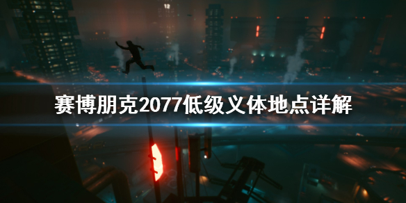 赛博朋克2077低级义体从哪找 2077低等级拿的装备属性