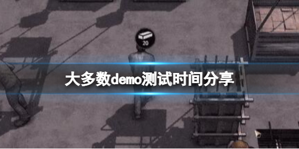 大多数什么时候发售（大多数什么时候发售pc）
