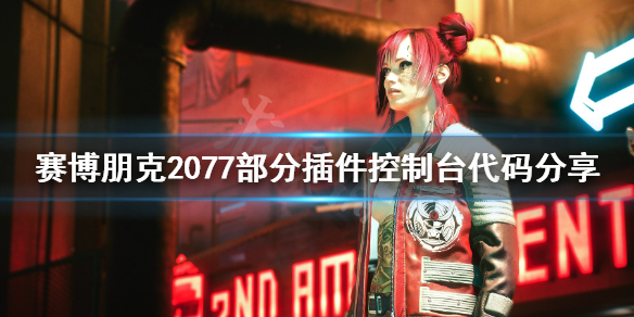 赛博朋克2077插件指令代码有哪些（赛博朋克2077插件获取）
