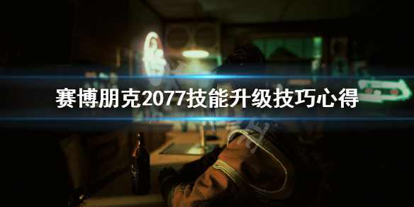 赛博朋克2077技能怎么升级（赛博朋克2077技能升级慢）