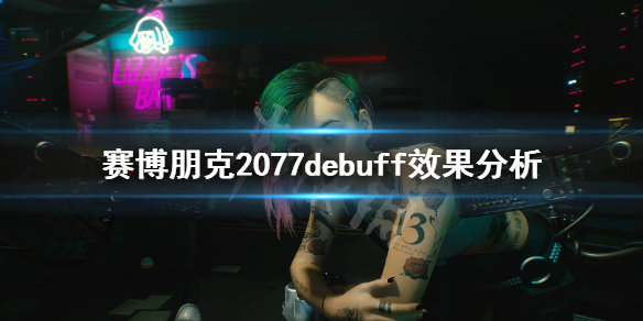 赛博朋克2077有哪些debuff（赛博朋克2077有哪些结局）