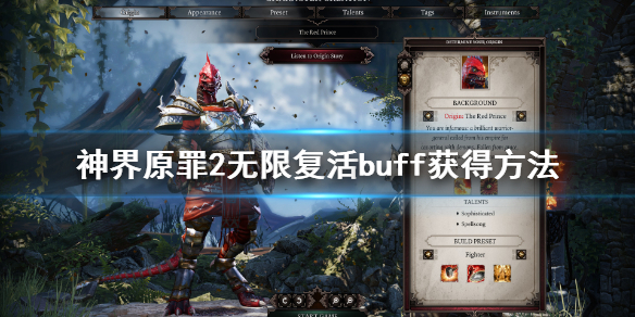 神界原罪2无限复活怎么刷 神界原罪2无限回合