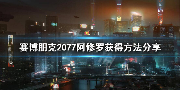 赛博朋克2077阿修罗图纸怎么获得 2077阿修罗图纸位置