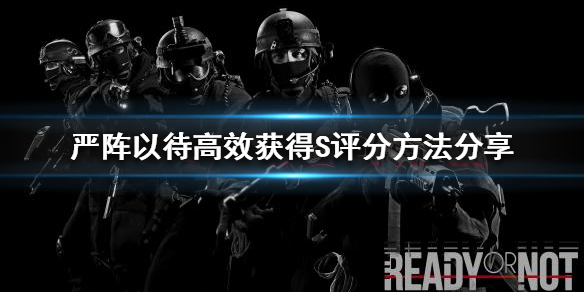 严阵以待如何获得S评分 严阵以待的下一句