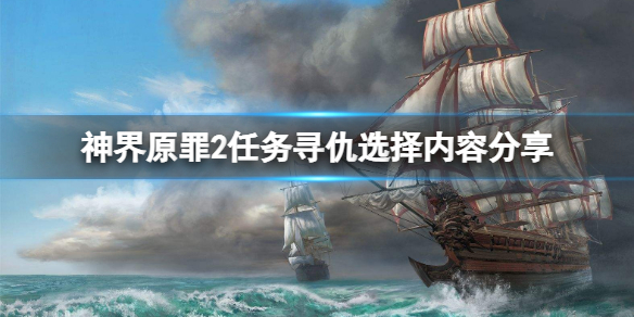 神界原罪2任务寻仇怎么选 神界原罪2 寻仇