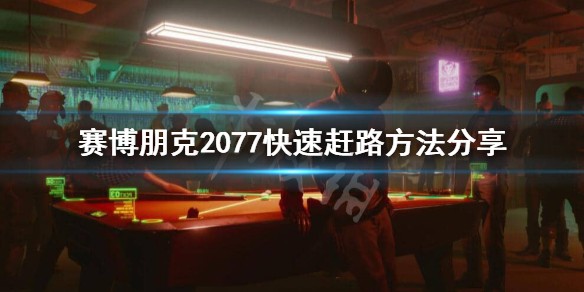 赛博朋克2077怎么快速赶路（赛博朋克2077怎么跑起来）