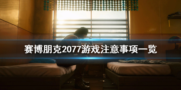赛博朋克2077有什么要注意的（赛博朋克2077 流程攻略）