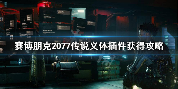 赛博朋克2077传说义体插件在哪 2077 传说义体插件