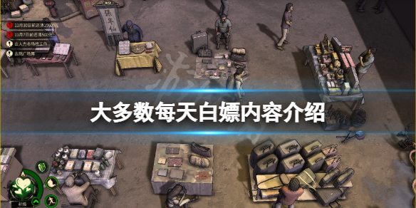 大多数每天白嫖内容有哪些 日常白嫖啥意思