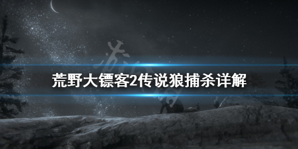 荒野大镖客2传说狼怎么找（荒野大镖客2传说狼怎么找不到）