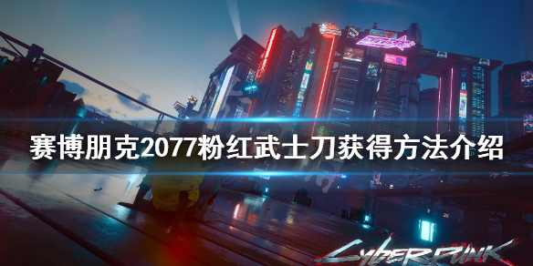 赛博朋克2077粉红武士刀错过怎么办（2077粉色武器刀）
