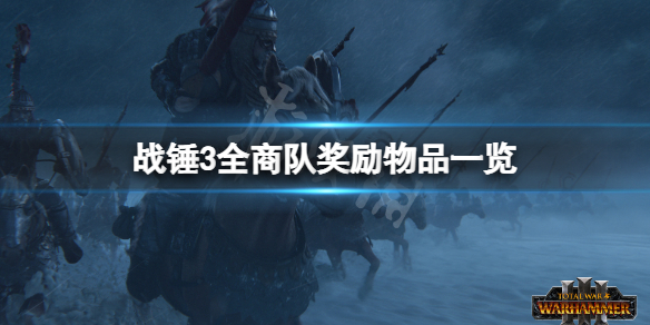 全面战争战锤3商队奖励物品有什么 战锤全面战争三份料