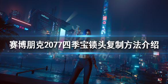 赛博朋克2077四季宝锁头怎么刷（赛博朋克2077四季宝不能锁头了）
