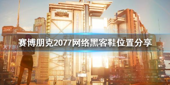 赛博朋克2077网络黑客鞋在哪 2077 网络黑客