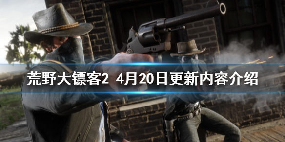 荒野大镖客24月20日更新了什么 荒野大镖客28月更新