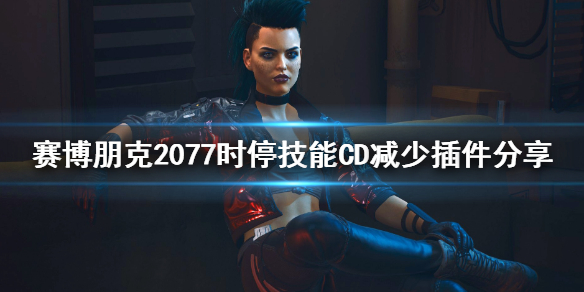 赛博朋克2077时停技能怎么减少CD（2077时停bug）