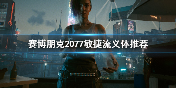 赛博朋克2077敏捷流义体选哪个（赛博朋克2077光敏）