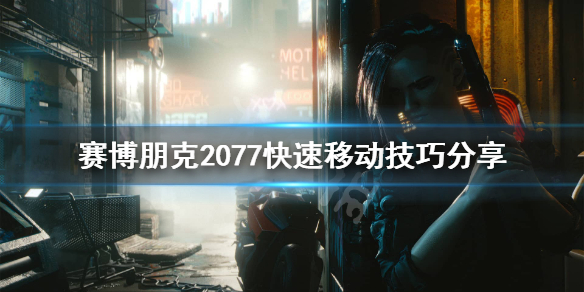 赛博朋克2077快速移动怎么用（赛博朋克2077快速移动怎么用啊）