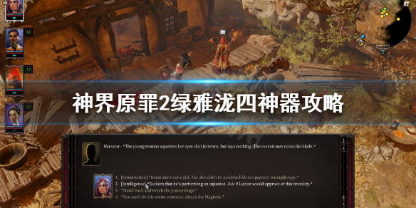 神界原罪2绿雅泷四神器攻略（神界原罪2绿茶是什么）