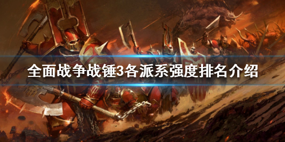 全面战争战锤3最强派系是哪个（全面战争战锤3后出什么）